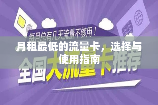 月租最低的流量卡，选择与使用指南