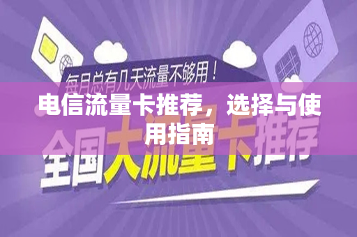 电信流量卡推荐，选择与使用指南