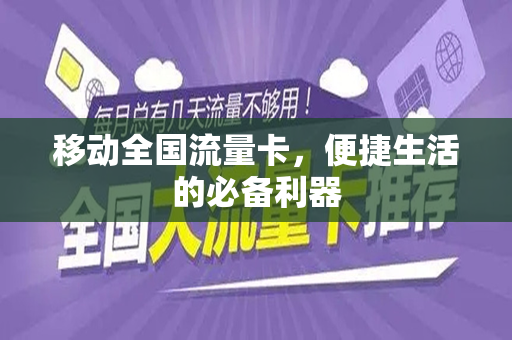 移动全国流量卡，便捷生活的必备利器