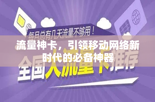 流量神卡，引领移动网络新时代的必备神器