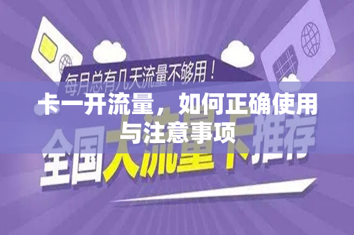 卡一开流量，如何正确使用与注意事项