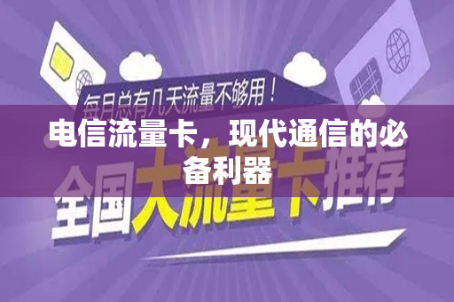 电信流量卡，现代通信的必备利器