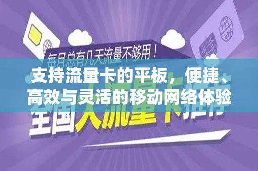 支持流量卡的平板，便捷、高效与灵活的移动网络体验