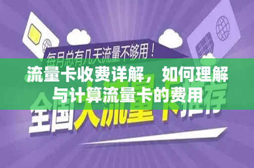 流量卡收费详解，如何理解与计算流量卡的费用
