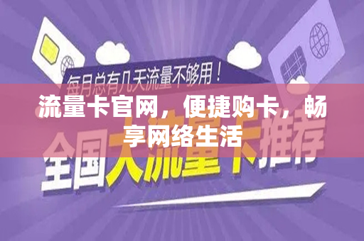 流量卡官网，便捷购卡，畅享网络生活