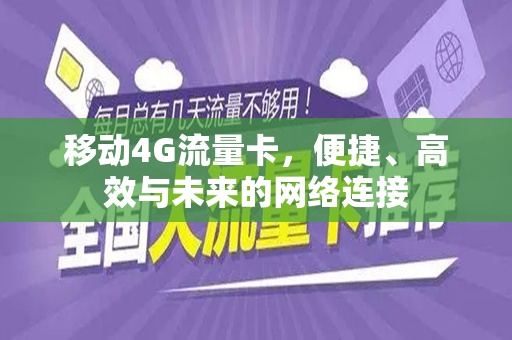 移动4G流量卡，便捷、高效与未来的网络连接