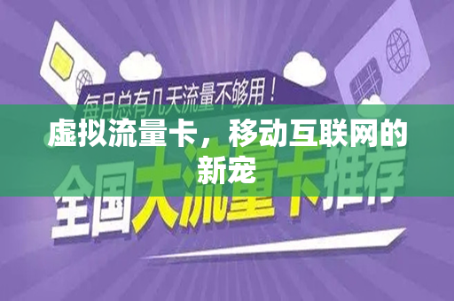 虚拟流量卡，移动互联网的新宠