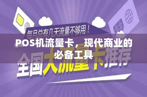 POS机流量卡，现代商业的必备工具