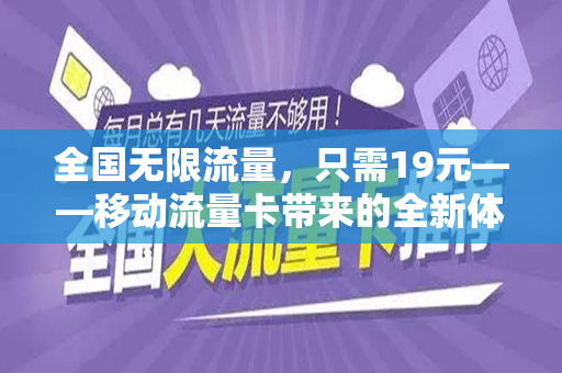 全国无限流量，只需19元——移动流量卡带来的全新体验