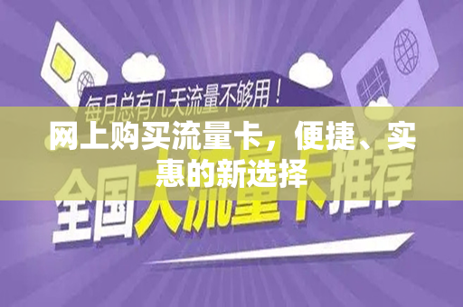 网上购买流量卡，便捷、实惠的新选择