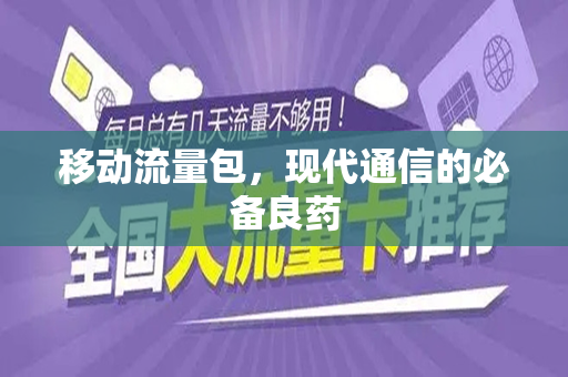 移动流量包，现代通信的必备良药
