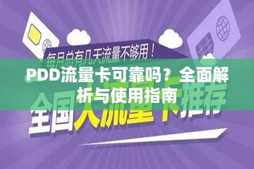 PDD流量卡可靠吗？全面解析与使用指南