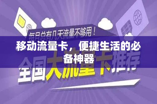 移动流量卡，便捷生活的必备神器