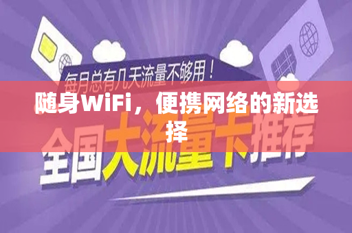 随身WiFi，便携网络的新选择