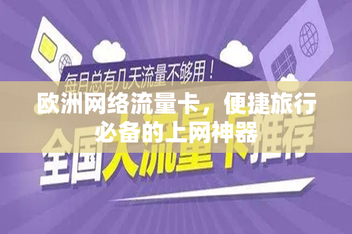 欧洲网络流量卡，便捷旅行必备的上网神器