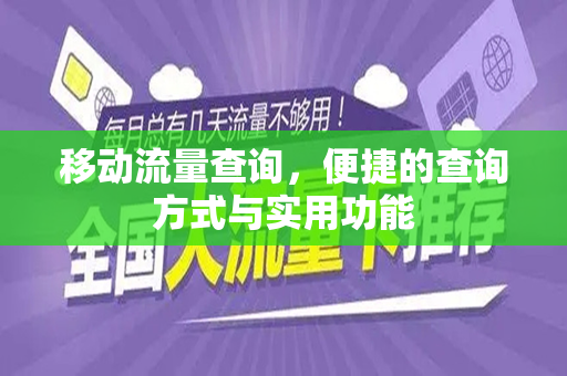 移动流量查询，便捷的查询方式与实用功能