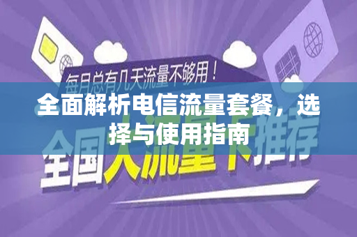 全面解析电信流量套餐，选择与使用指南
