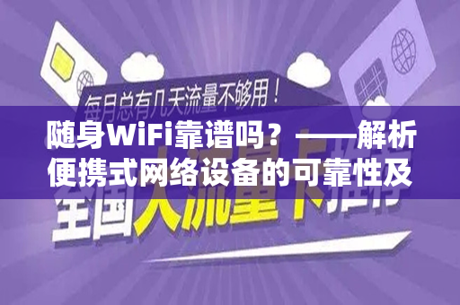 随身WiFi靠谱吗？——解析便携式网络设备的可靠性及优势