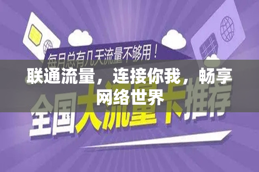 联通流量，连接你我，畅享网络世界