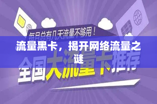 流量黑卡，揭开网络流量之谜