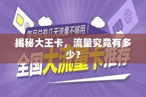 揭秘大王卡，流量究竟有多少？
