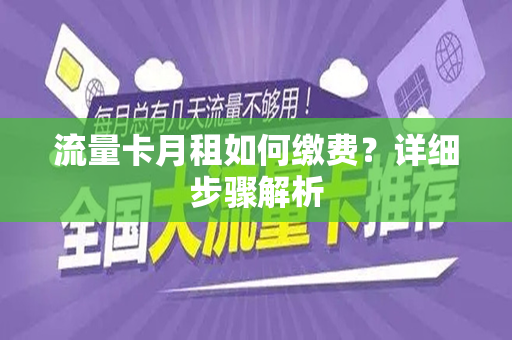 流量卡月租如何缴费？详细步骤解析
