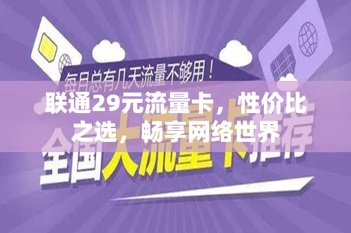 联通29元流量卡，性价比之选，畅享网络世界