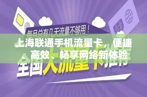 上海联通手机流量卡，便捷、高效、畅享网络新体验