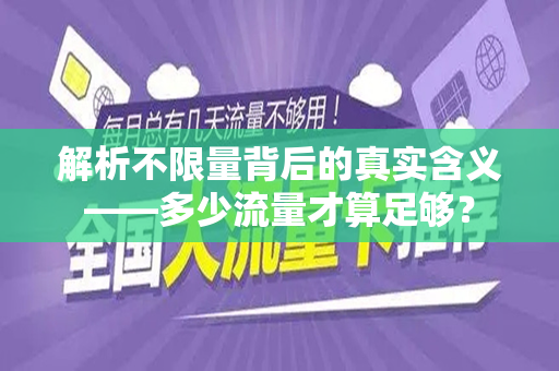 解析不限量背后的真实含义——多少流量才算足够？