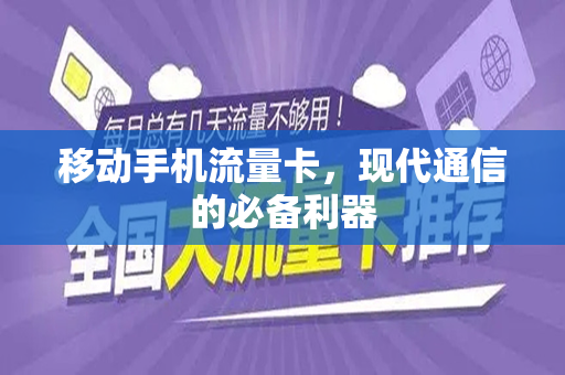 移动手机流量卡，现代通信的必备利器