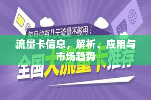 流量卡信息，解析、应用与市场趋势