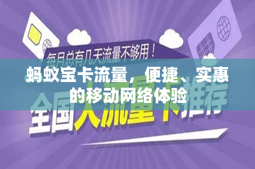 蚂蚁宝卡流量，便捷、实惠的移动网络体验