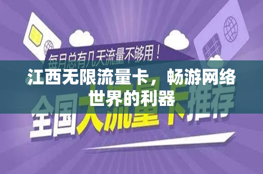 江西无限流量卡，畅游网络世界的利器