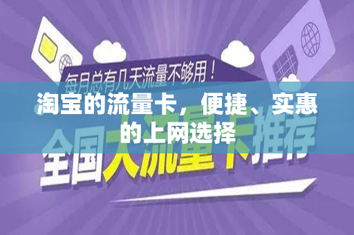 淘宝的流量卡，便捷、实惠的上网选择