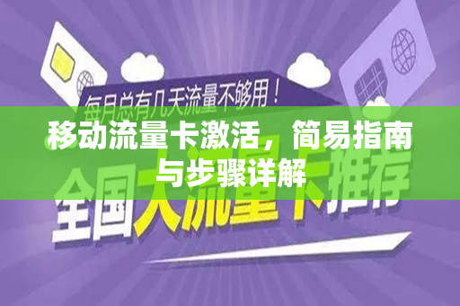 移动流量卡激活，简易指南与步骤详解