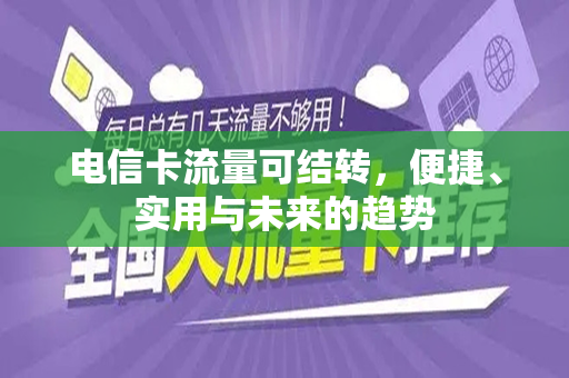 电信卡流量可结转，便捷、实用与未来的趋势