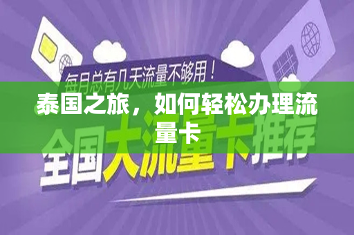 泰国之旅，如何轻松办理流量卡
