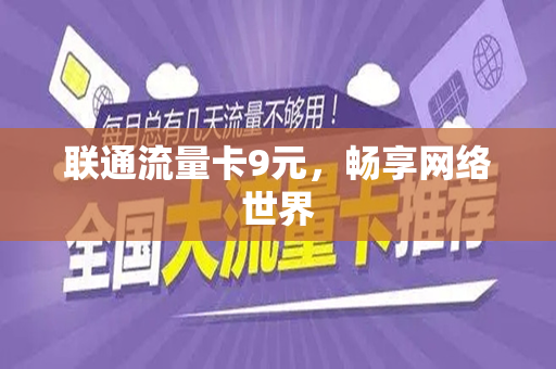 联通流量卡9元，畅享网络世界