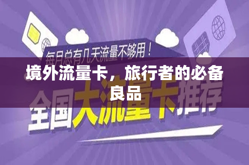 境外流量卡，旅行者的必备良品