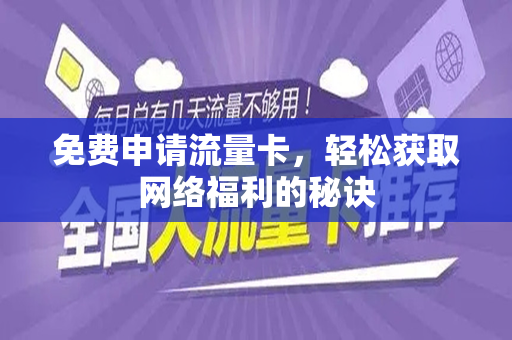 免费申请流量卡，轻松获取网络福利的秘诀