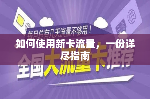 如何使用新卡流量，一份详尽指南
