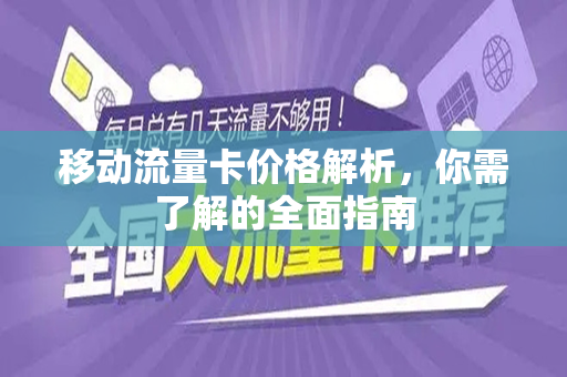 移动流量卡价格解析，你需了解的全面指南