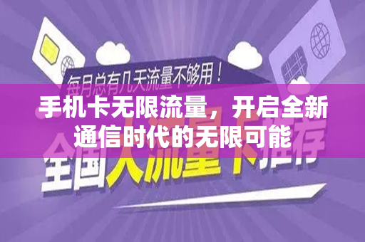 手机卡无限流量，开启全新通信时代的无限可能