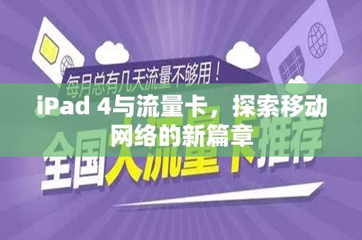 iPad 4与流量卡，探索移动网络的新篇章