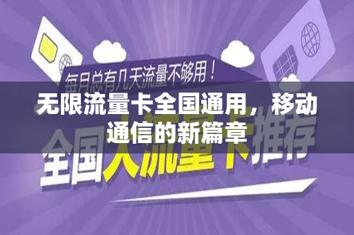 无限流量卡全国通用，移动通信的新篇章