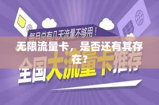 无限流量卡，是否还有其存在？