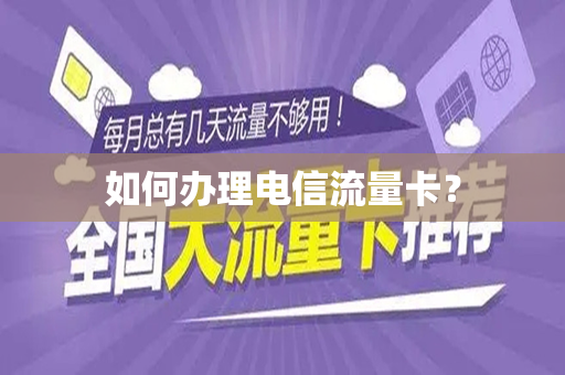 如何办理电信流量卡？