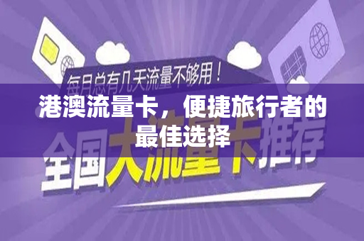 港澳流量卡，便捷旅行者的最佳选择