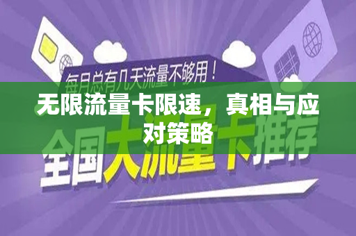 无限流量卡限速，真相与应对策略