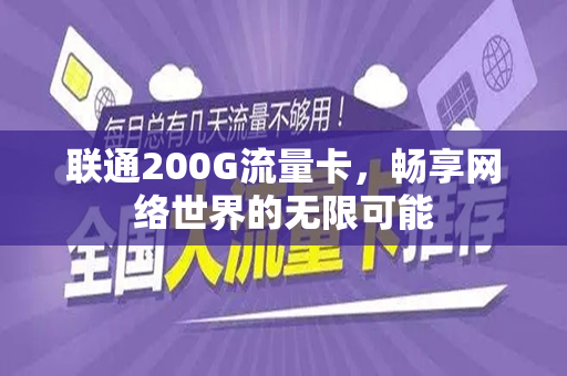 联通200G流量卡，畅享网络世界的无限可能